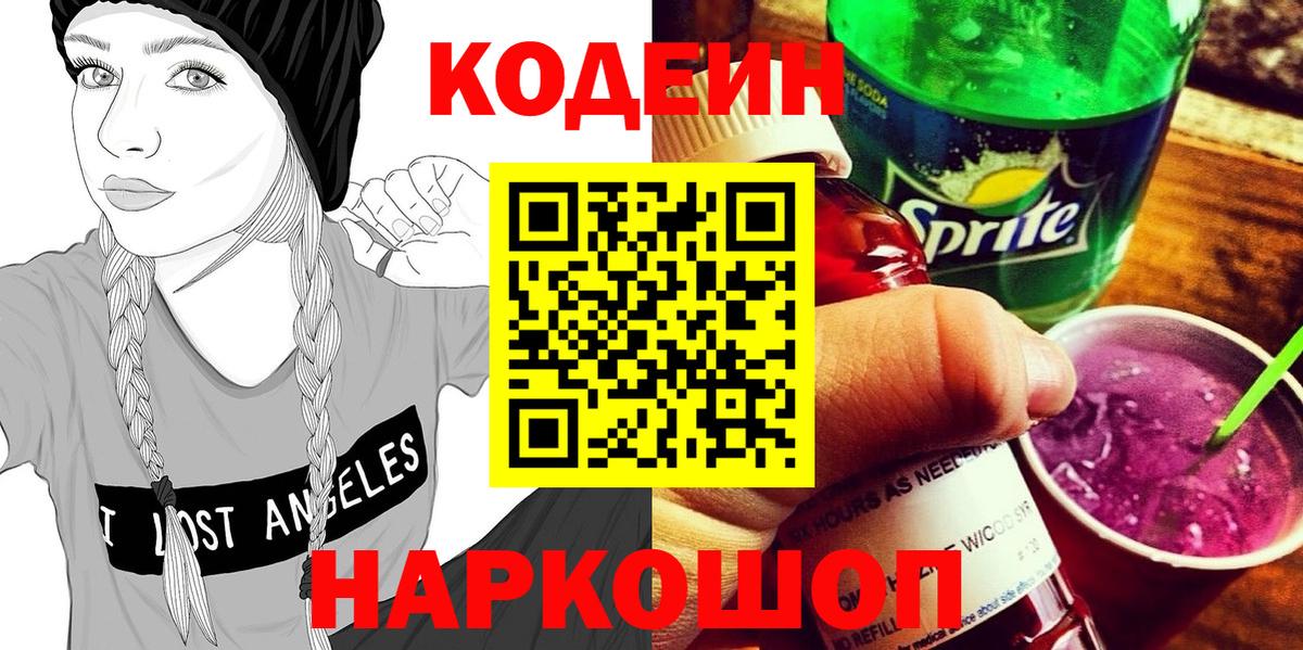 Кодеин Purple Drank  Вход с VPN  Codein Purple Drank  Темрюк 